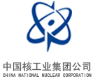 中国核工业集团公司